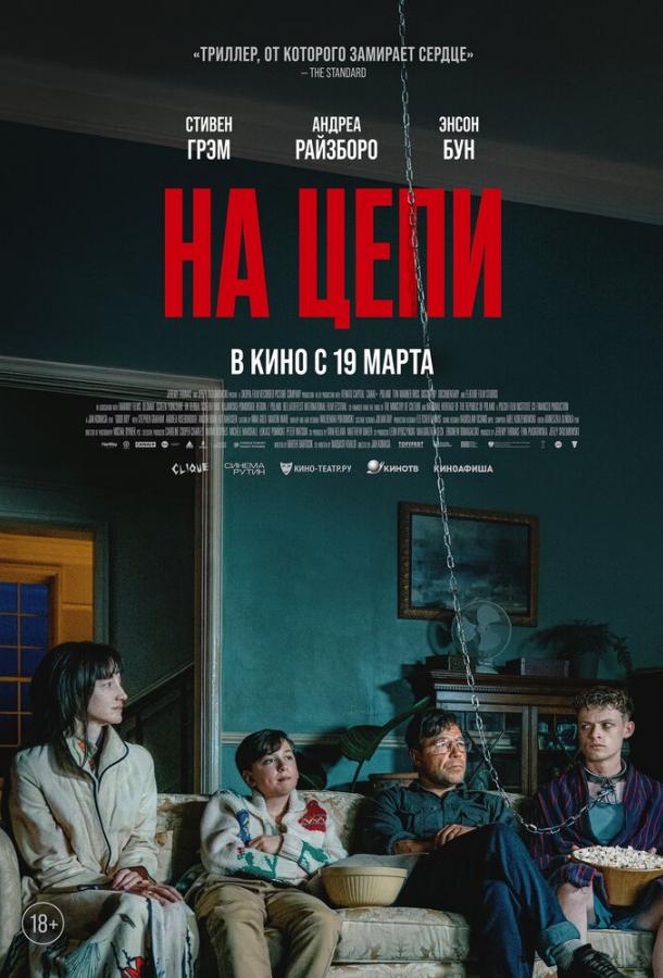 Фильм На цепи (2025) смотреть онлайн в качестве FHD